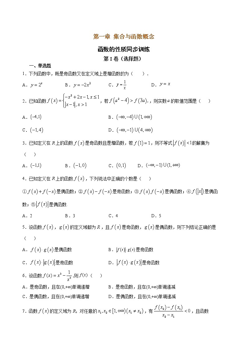 2020-2021学年度高中数学必修一函数的性质同步训练(含答案)第1页