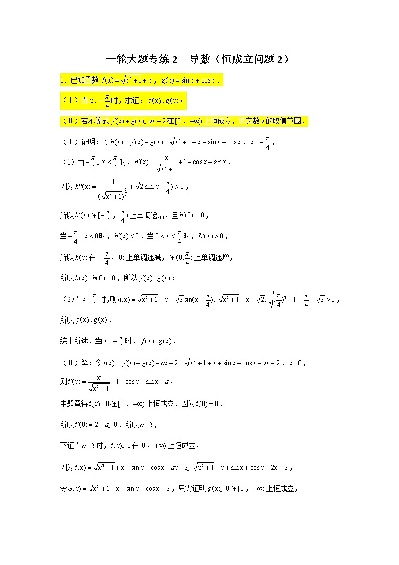 一轮大题专练2—导数(恒成立问题2))-2022届高三数学一轮复习第1页