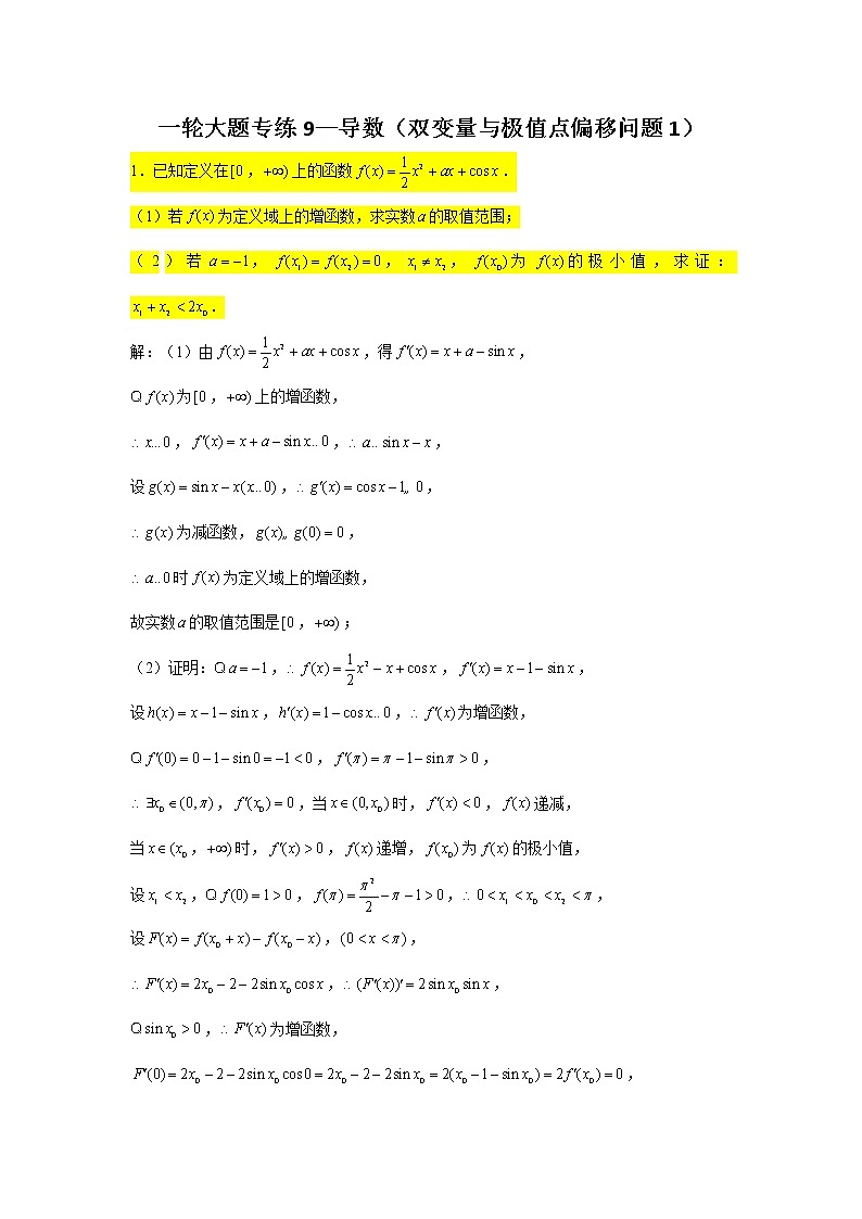 一轮大题专练9—导数(双变量与极值点偏移问题1)-2022届高三数学一轮复习第1页