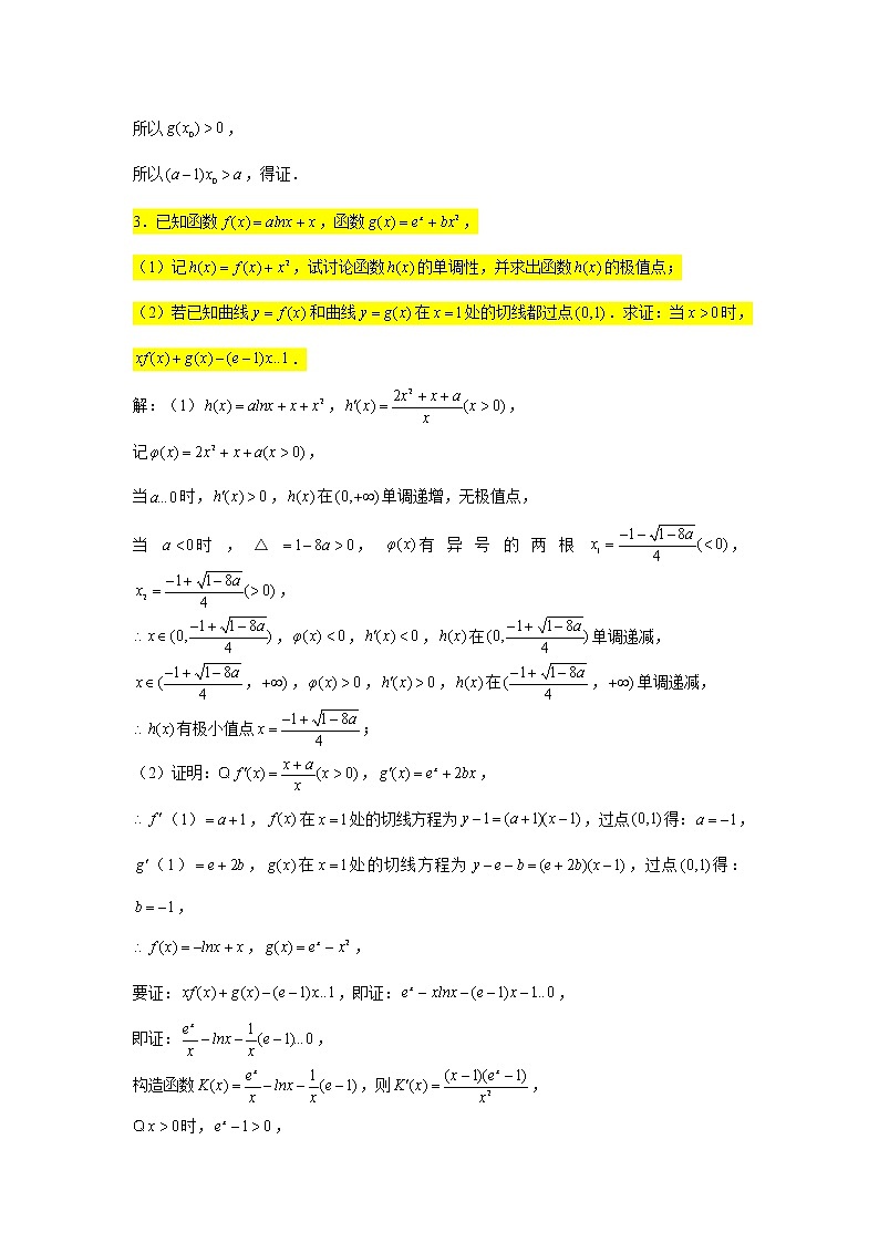 一轮大题专练7—导数(构造函数证明不等式1)-2022届高三数学一轮复习第3页