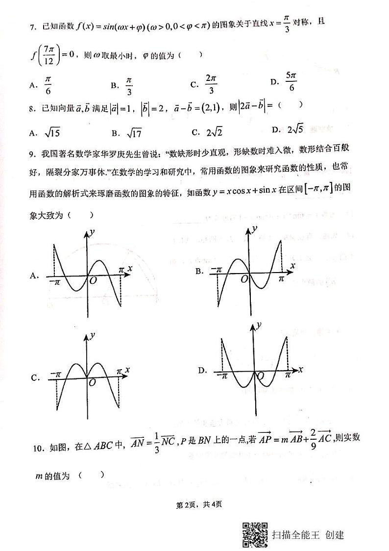 甘肃省天水市第一中学2020-2021学年高一下学期期中考试数学试题+PDF版含答案第2页