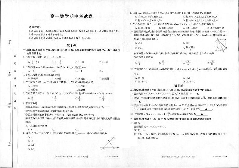 云南省昆明市第一中学2020-2021学年高一下学期期中考试数学试题+扫描版含答案第1页