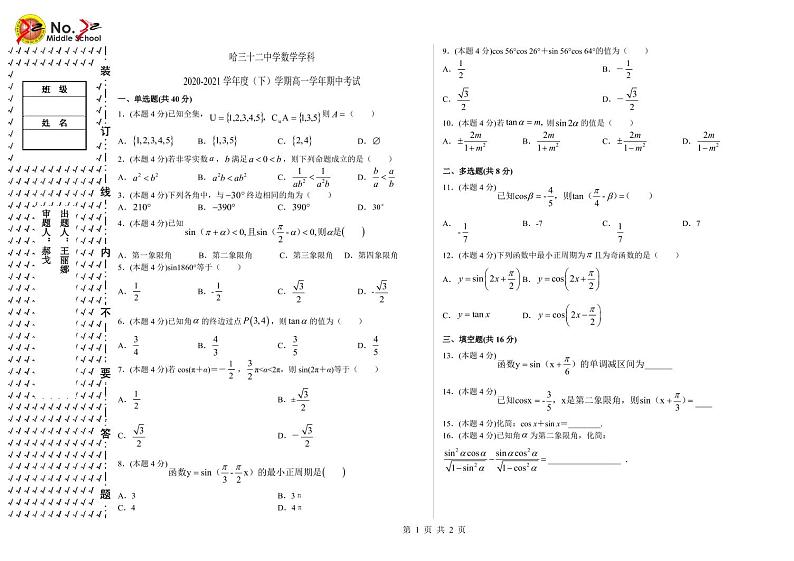 黑龙江省哈尔滨市第三十二中学2020-2021学年高一下学期期中考试-数学试题第1页