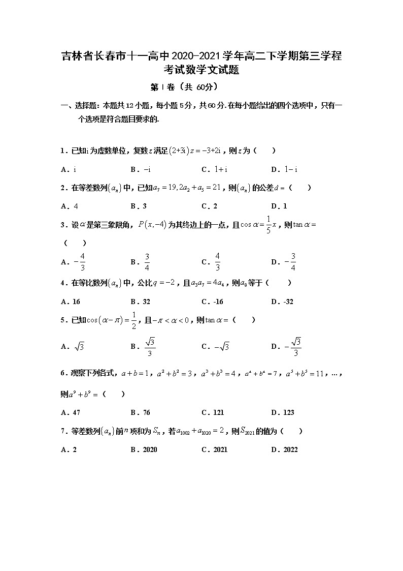 2020-2021学年吉林省长春市十一高中高二下学期第三学程考试数学(文)试题 Word版第1页