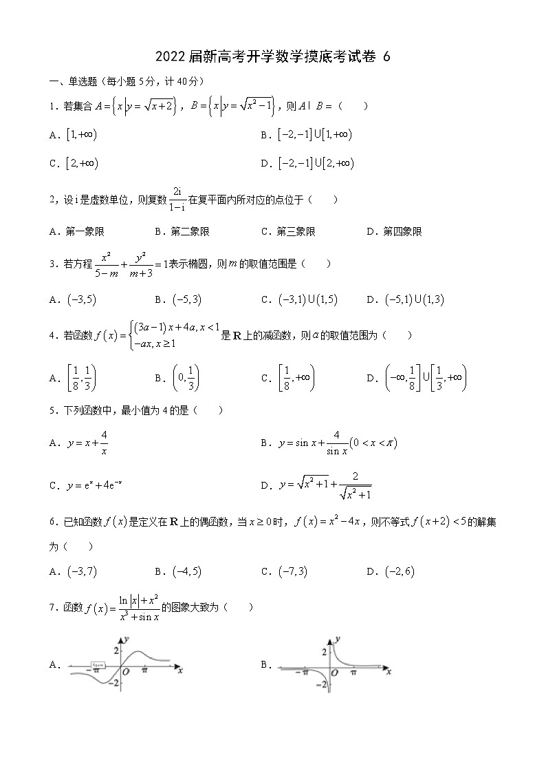 2022届高三新高考开学数学摸底考试卷6含答案第1页