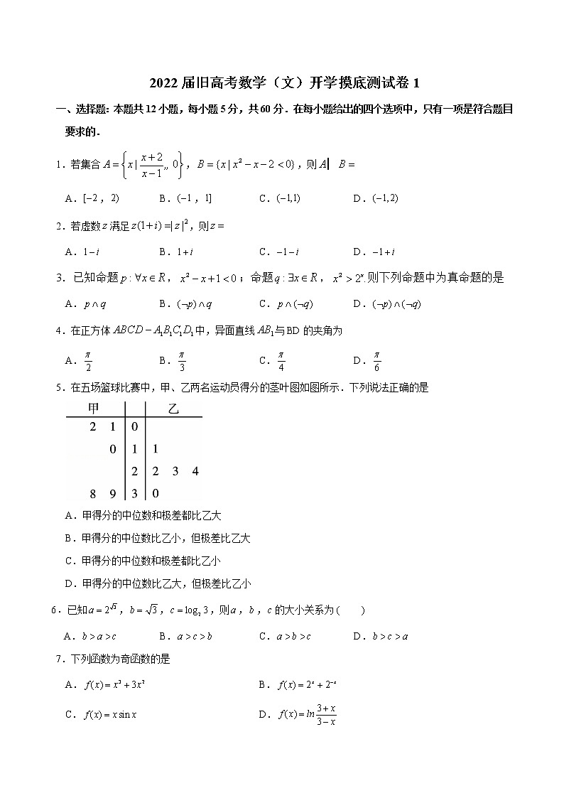 2022届高三旧高考数学(文)开学摸底测试卷1含答案01