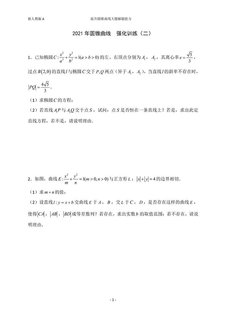 2021新人教版,高二上学期,圆锥曲线强化训练(二)教案01