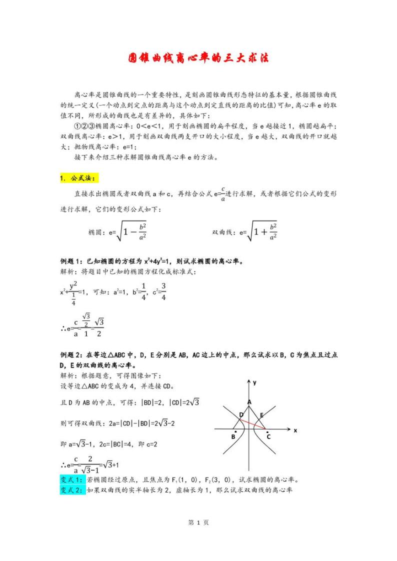 圆锥曲线离心率的三大法宝学案01