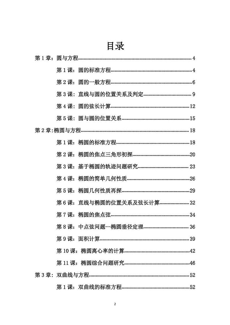 圆与方程,圆锥曲线与方程,综合教案(含解析)第1页