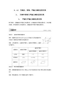 高中人教A版 (2019)8.4 空间点、直线、平面之间的位置关系精品教学设计及反思