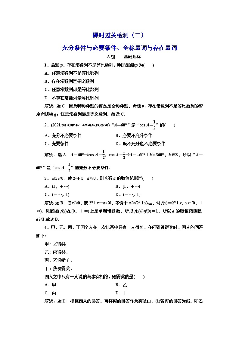 课时过关检测(二) 充分条件与必要条件、全称量词与存在量词01