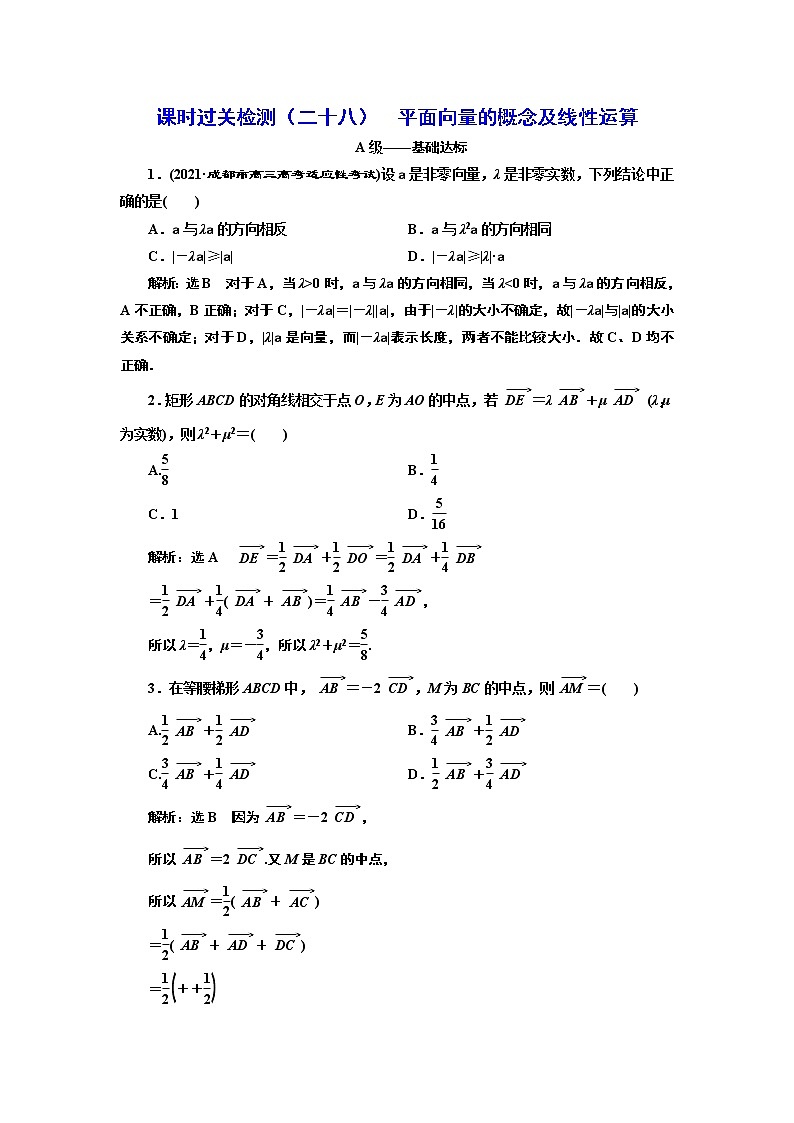 课时过关检测(二十八) 平面向量的概念及线性运算01