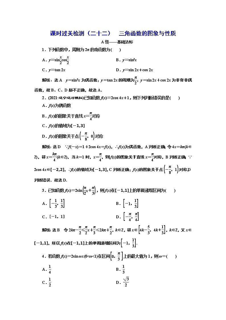 课时过关检测(二十二) 三角函数的图象与性质第1页