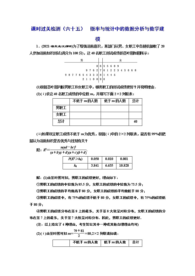 课时过关检测(六十五) 概率与统计中的数据分析与数学建模01