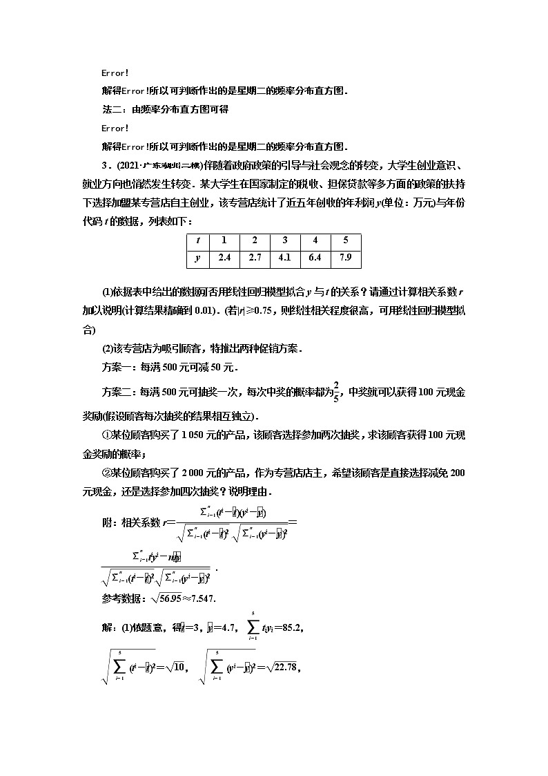 课时过关检测(六十五) 概率与统计中的数据分析与数学建模03