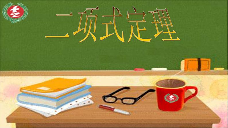 6.3.1二项式定理1 课件-高中数学人教A版(2019)选择性必修第三册01