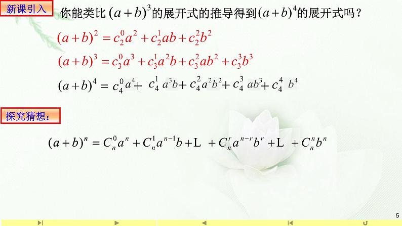 6.3.1二项式定理1 课件-高中数学人教A版(2019)选择性必修第三册05