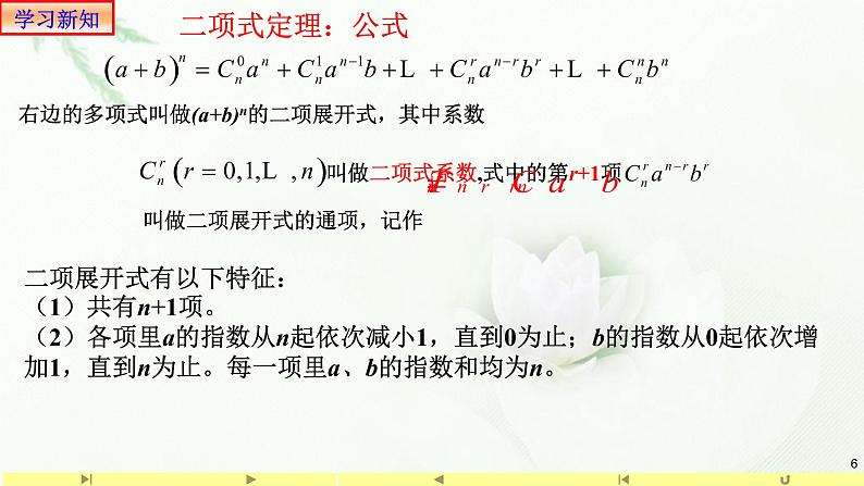 6.3.1二项式定理1 课件-高中数学人教A版(2019)选择性必修第三册06