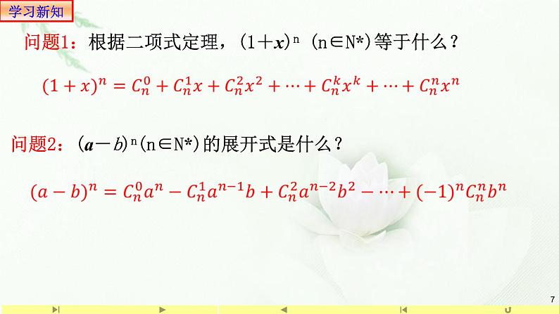 6.3.1二项式定理1 课件-高中数学人教A版(2019)选择性必修第三册07