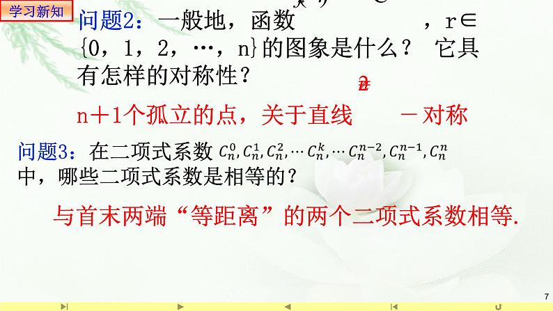 6.3.2二项式系数的性质1 课件-高中数学人教A版(2019)选择性必修第三册07