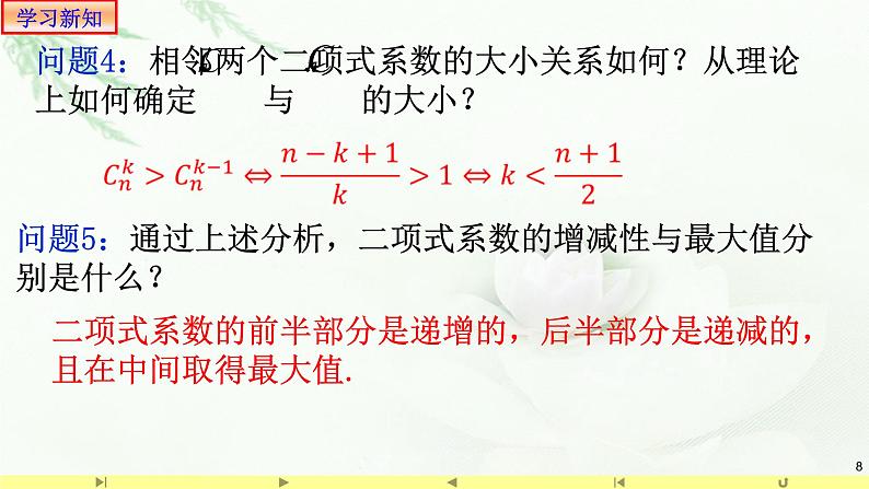6.3.2二项式系数的性质1 课件-高中数学人教A版(2019)选择性必修第三册08