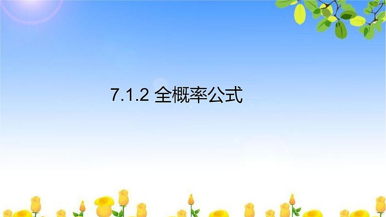 7.1.2全概率公式 课件-高中数学人教A版(2019)选择性必修第三册第1页