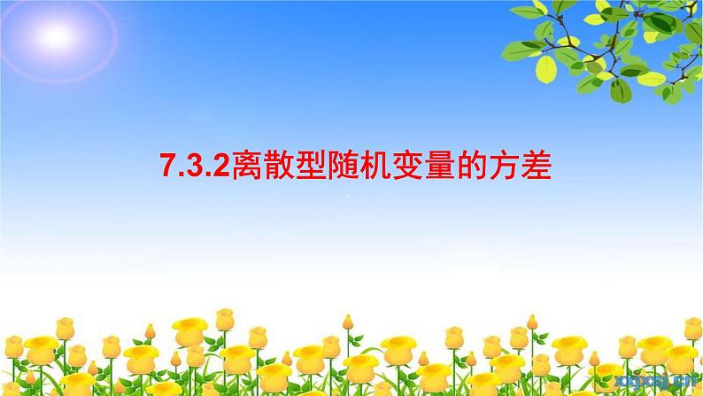7.3.2离散型随机变量的方差 课件-高中数学人教A版(2019)选择性必修第三册第1页