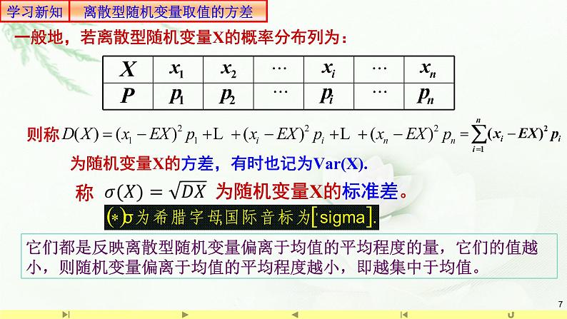 7.3.2离散型随机变量的方差 课件-高中数学人教A版(2019)选择性必修第三册第7页