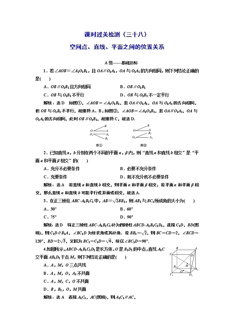 課時過關(guān)檢測（三十八）  空間點、直線、平面之間的位置關(guān)系第1頁