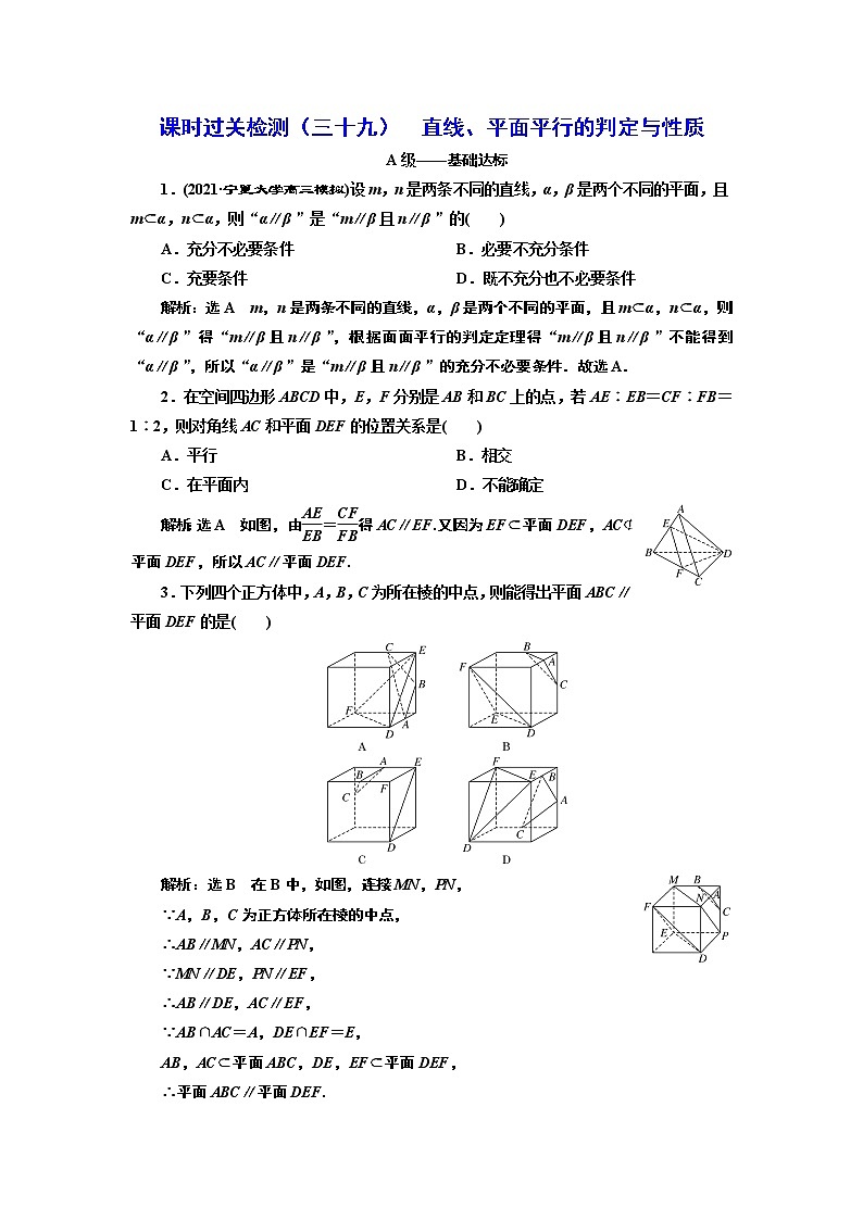 课时过关检测(三十九) 直线、平面平行的判定与性质01