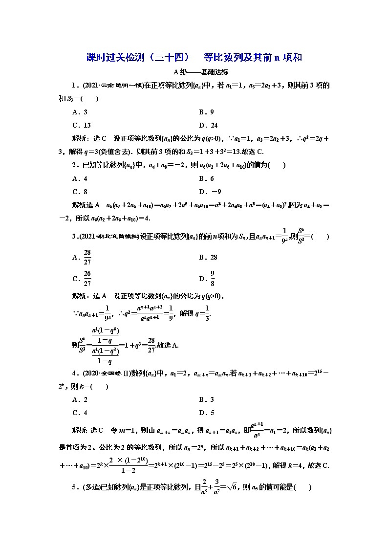 課時(shí)過關(guān)檢測(cè)（三十四）  等比數(shù)列及其前n項(xiàng)和第1頁