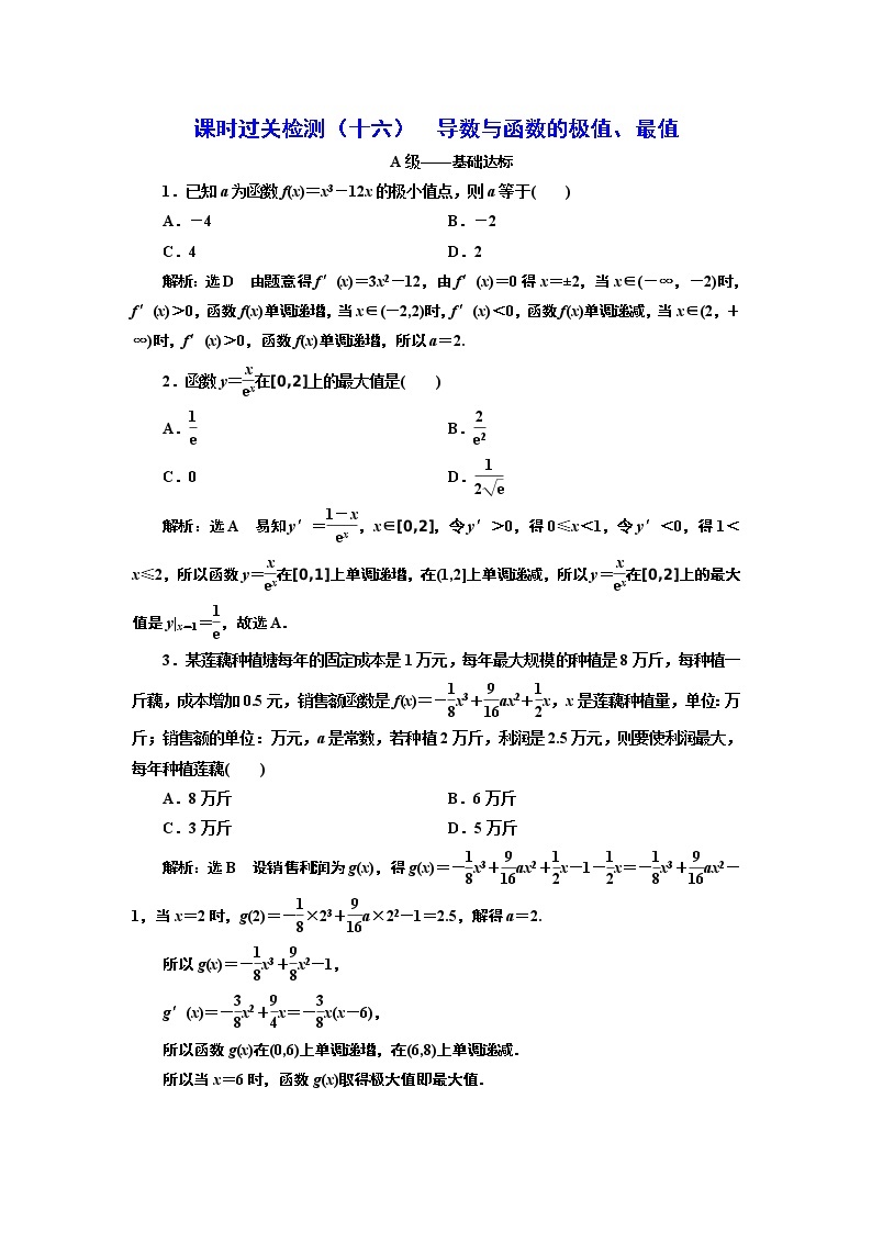 课时过关检测（十六）  导数与函数的极值、最值01