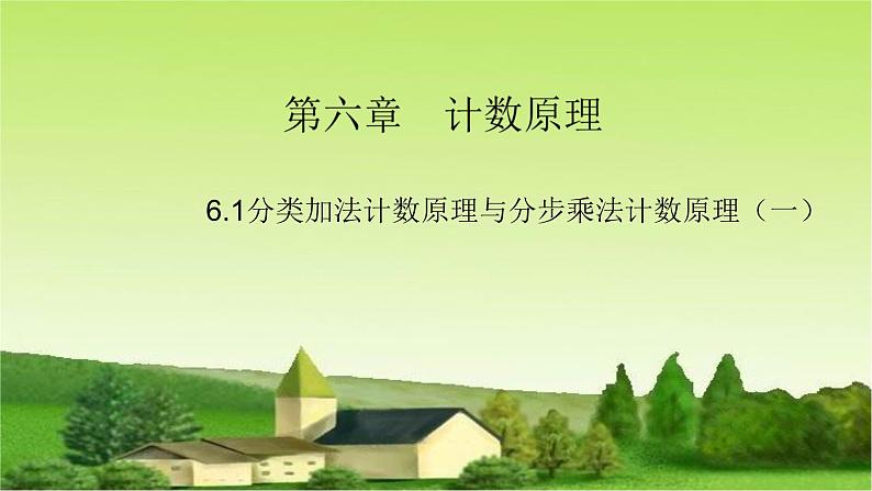 6.1分类加法计数原理与分步乘法计数原理1 课件-高中数学人教A版(2019)选择性必修第三册01