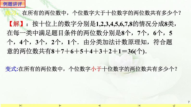6.1分类加法计数原理与分步乘法计数原理1 课件-高中数学人教A版(2019)选择性必修第三册07
