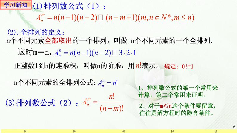 6.2.2排列数 课件1-高中数学人教A版(2019)选择性必修第三册06