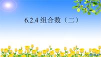 人教A版 (2019)选择性必修 第三册6.2 排列与组合课堂教学ppt课件