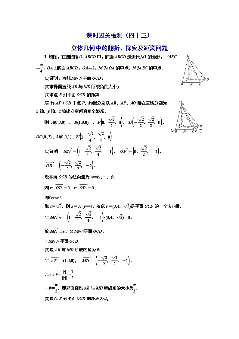 课时过关检测(四十三) 立体几何中的翻折、探究及距离问题第1页