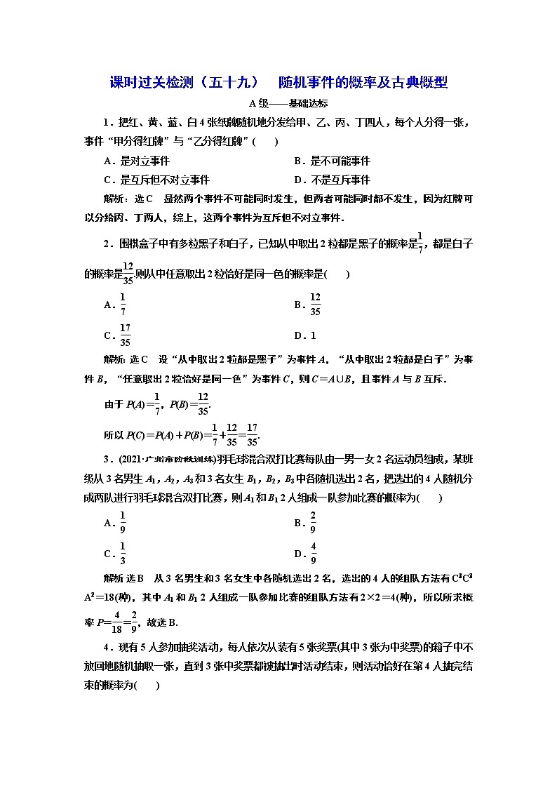 课时过关检测(五十九)  随机事件的概率及古典概型01