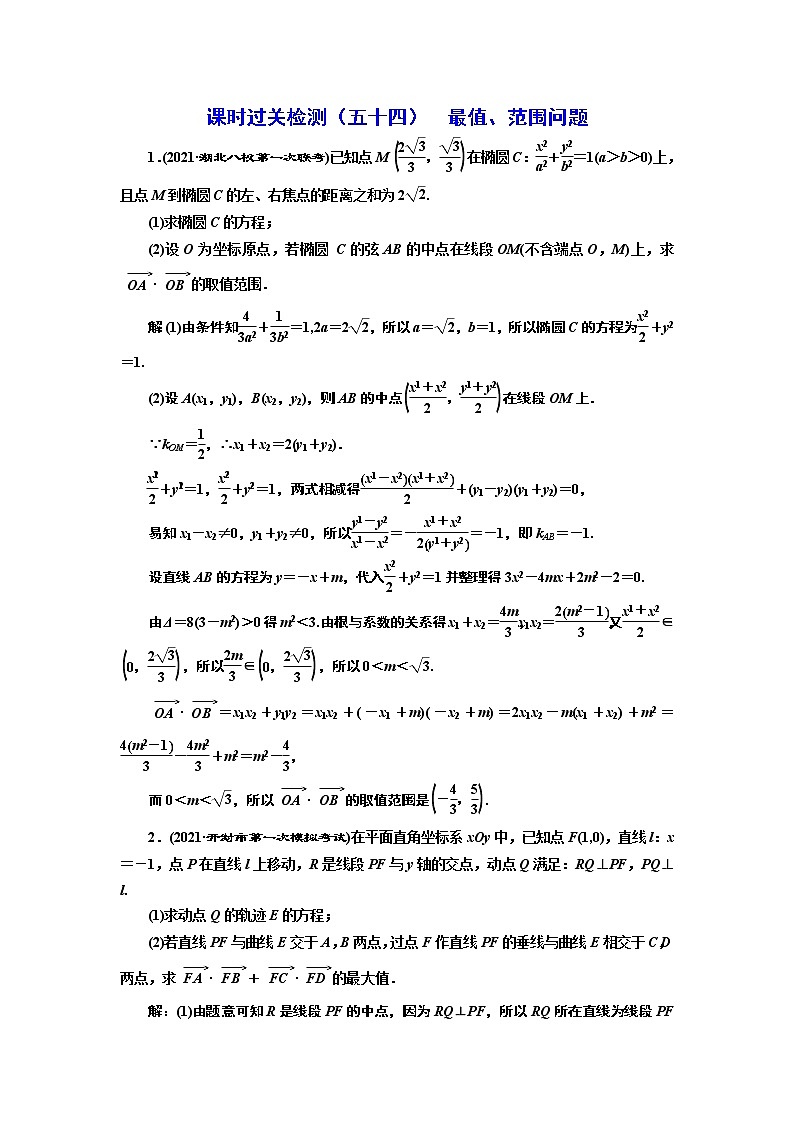 课时过关检测(五十四) 最值、范围问题01