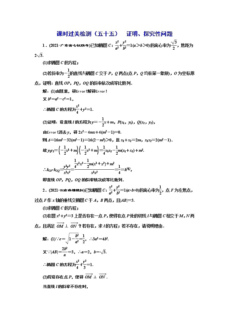 课时过关检测(五十五) 证明、探究性问题第1页
