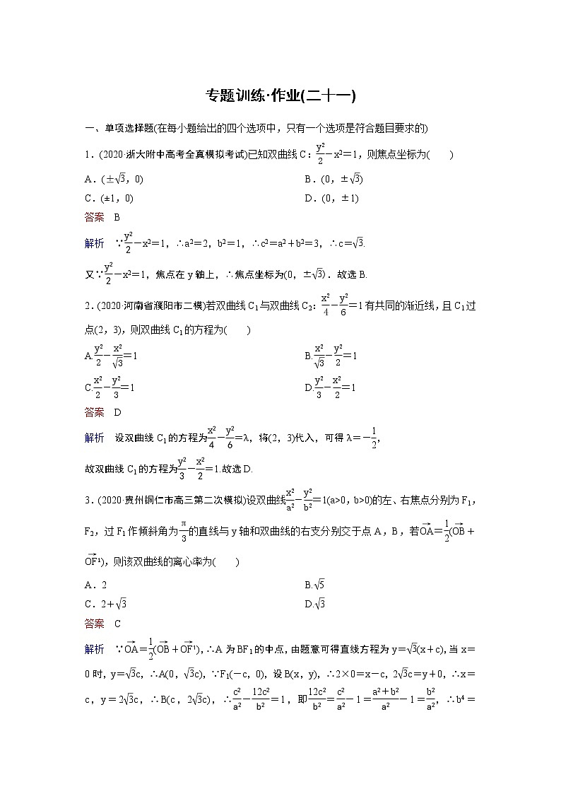 作业21-双曲线与抛物线小题(含答案解析)学案第1页