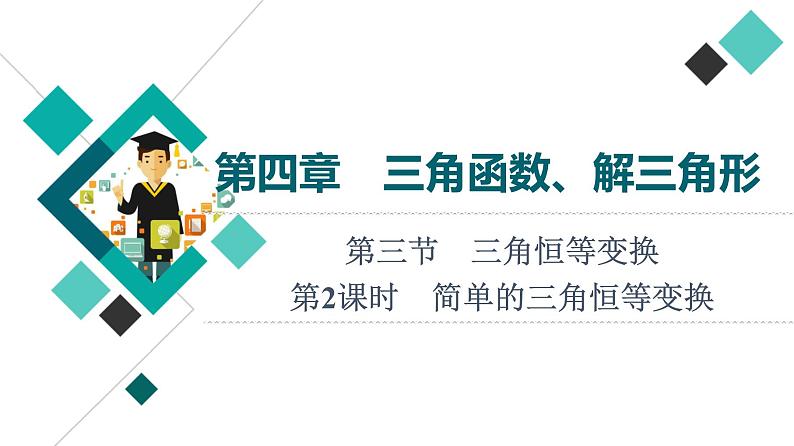 高考数学一轮复习课件第4章 第3节 第2课时 简单的三角恒等变换01
