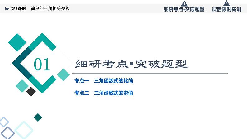 高考数学一轮复习课件第4章 第3节 第2课时 简单的三角恒等变换02