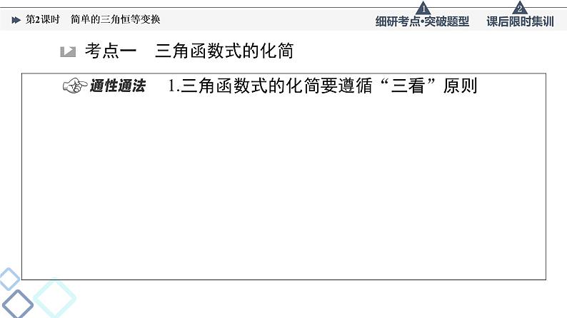 高考数学一轮复习课件第4章 第3节 第2课时 简单的三角恒等变换03