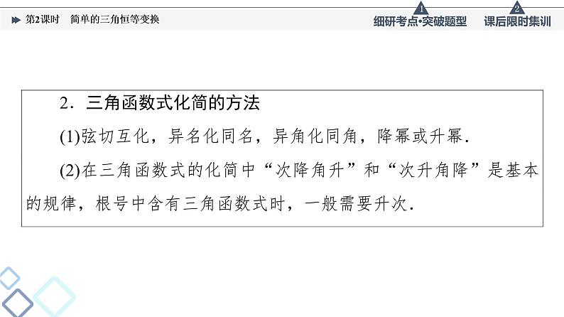 高考数学一轮复习课件第4章 第3节 第2课时 简单的三角恒等变换04