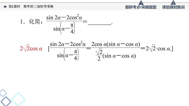 高考数学一轮复习课件第4章 第3节 第2课时 简单的三角恒等变换05