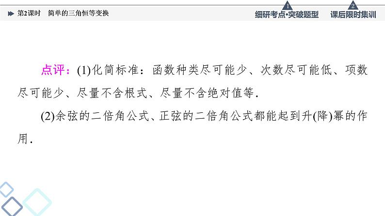 高考数学一轮复习课件第4章 第3节 第2课时 简单的三角恒等变换08