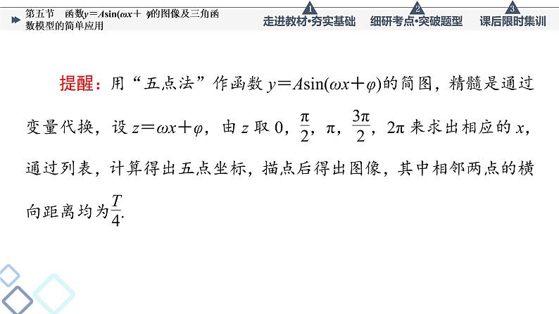 高考数学一轮复习课件第4章 第5节 函数y=Asin(ωx+φ)的图像及三角函数模型的简单应用第6页