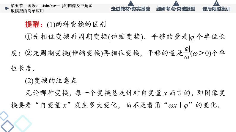 高考数学一轮复习课件第4章 第5节 函数y=Asin(ωx+φ)的图像及三角函数模型的简单应用第8页