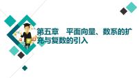 高考数学一轮复习课件第5章　第1节　平面向量的概念及线性运算